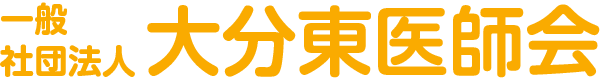 一般社団法人　大分東医師会